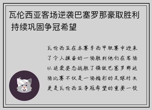 瓦伦西亚客场逆袭巴塞罗那豪取胜利 持续巩固争冠希望