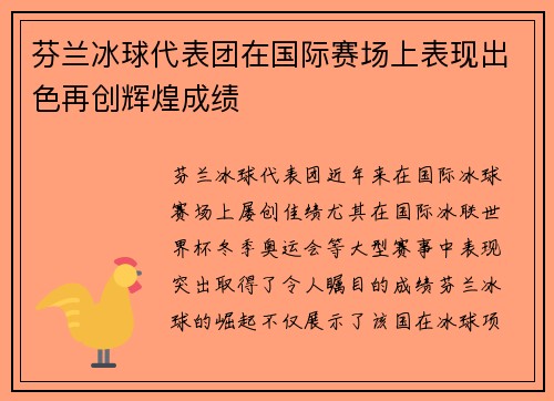 芬兰冰球代表团在国际赛场上表现出色再创辉煌成绩