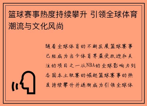 篮球赛事热度持续攀升 引领全球体育潮流与文化风尚