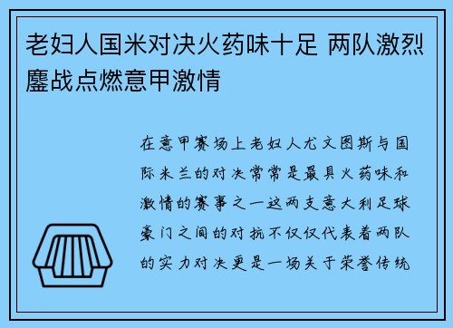 老妇人国米对决火药味十足 两队激烈鏖战点燃意甲激情