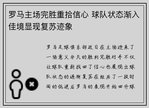 罗马主场完胜重拾信心 球队状态渐入佳境显现复苏迹象