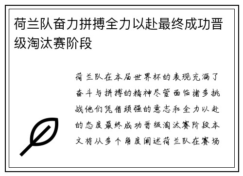 荷兰队奋力拼搏全力以赴最终成功晋级淘汰赛阶段