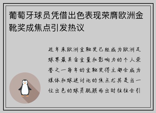 葡萄牙球员凭借出色表现荣膺欧洲金靴奖成焦点引发热议