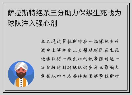 萨拉斯特绝杀三分助力保级生死战为球队注入强心剂