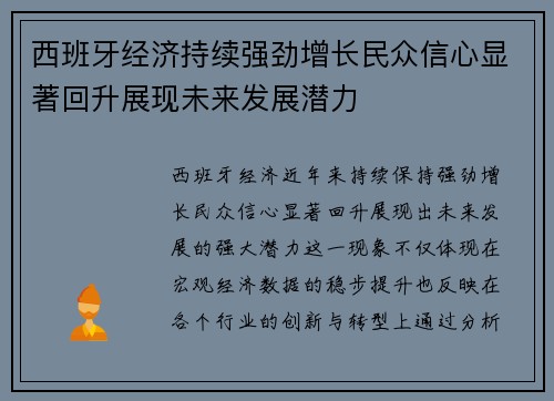 西班牙经济持续强劲增长民众信心显著回升展现未来发展潜力