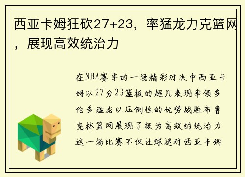 西亚卡姆狂砍27+23，率猛龙力克篮网，展现高效统治力