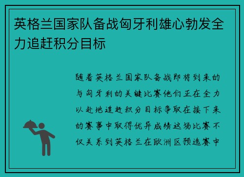 英格兰国家队备战匈牙利雄心勃发全力追赶积分目标