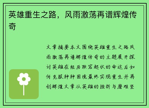 英雄重生之路，风雨激荡再谱辉煌传奇