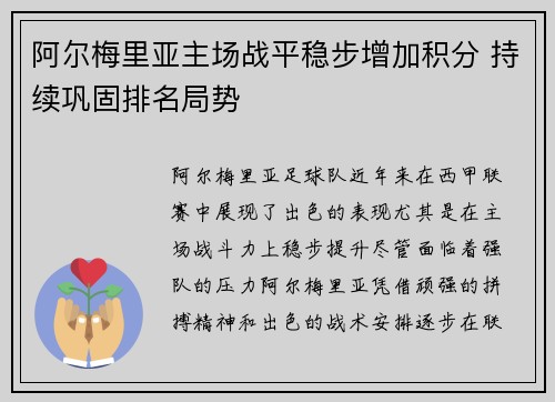 阿尔梅里亚主场战平稳步增加积分 持续巩固排名局势