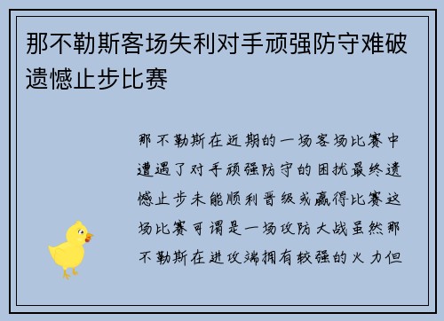 那不勒斯客场失利对手顽强防守难破遗憾止步比赛