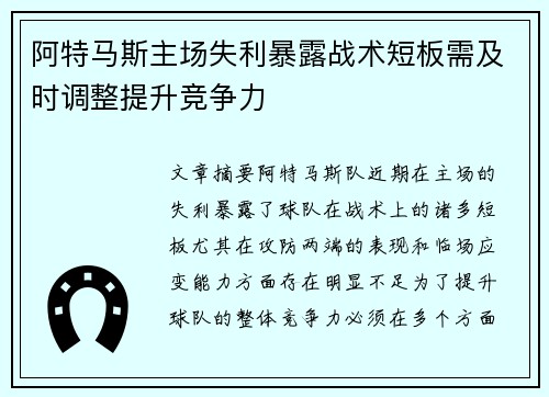 阿特马斯主场失利暴露战术短板需及时调整提升竞争力