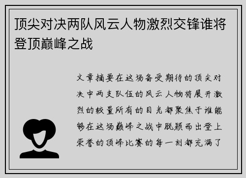 顶尖对决两队风云人物激烈交锋谁将登顶巅峰之战