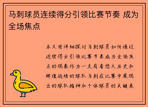 马刺球员连续得分引领比赛节奏 成为全场焦点