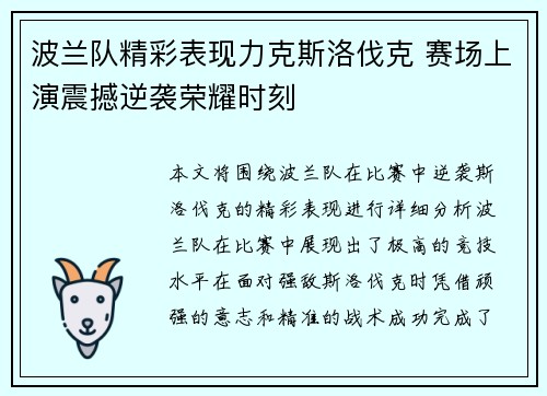 波兰队精彩表现力克斯洛伐克 赛场上演震撼逆袭荣耀时刻