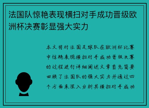 法国队惊艳表现横扫对手成功晋级欧洲杯决赛彰显强大实力