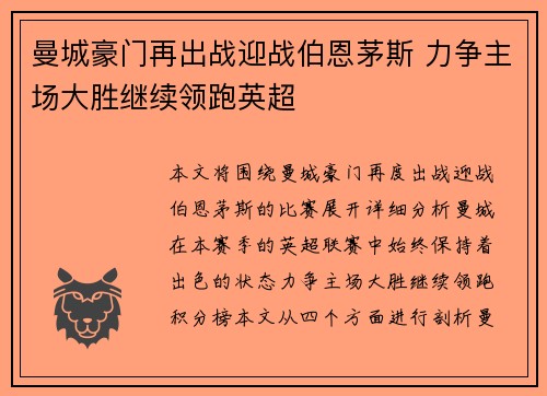 曼城豪门再出战迎战伯恩茅斯 力争主场大胜继续领跑英超