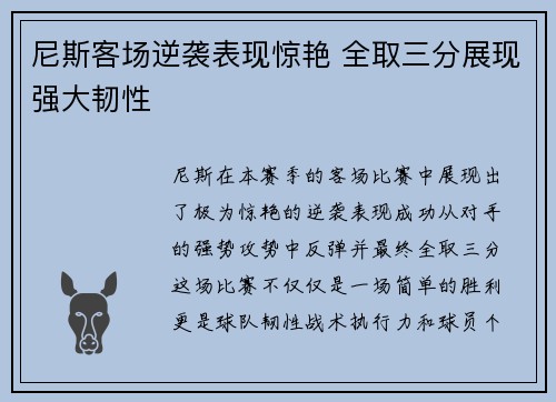 尼斯客场逆袭表现惊艳 全取三分展现强大韧性