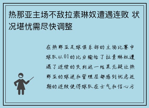 热那亚主场不敌拉素琳奴遭遇连败 状况堪忧需尽快调整