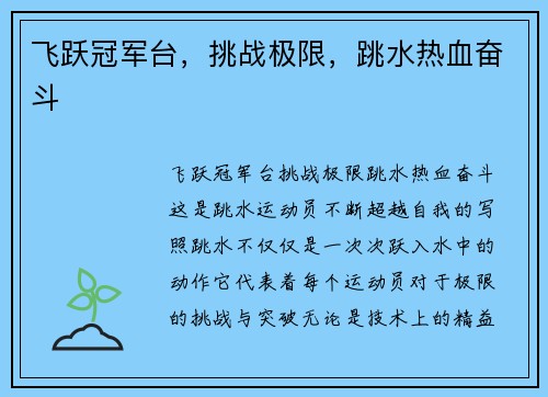 飞跃冠军台，挑战极限，跳水热血奋斗