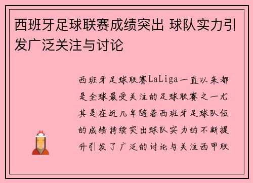 西班牙足球联赛成绩突出 球队实力引发广泛关注与讨论