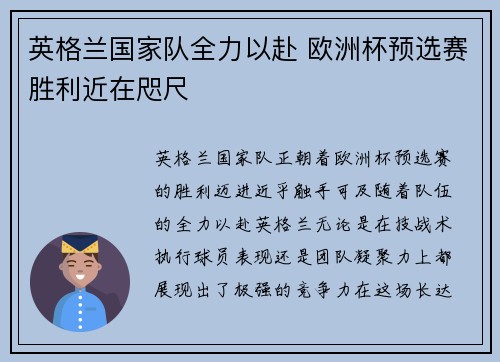 英格兰国家队全力以赴 欧洲杯预选赛胜利近在咫尺