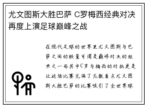 尤文图斯大胜巴萨 C罗梅西经典对决再度上演足球巅峰之战