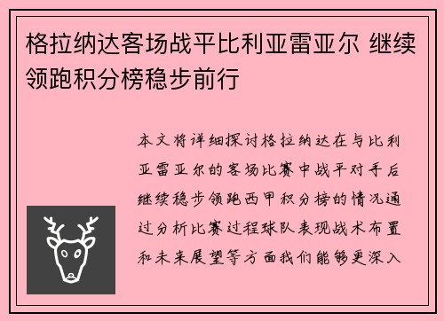 格拉纳达客场战平比利亚雷亚尔 继续领跑积分榜稳步前行