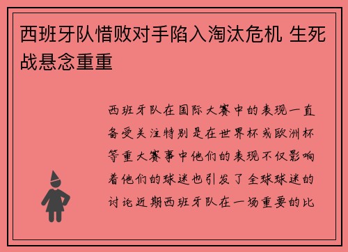 西班牙队惜败对手陷入淘汰危机 生死战悬念重重
