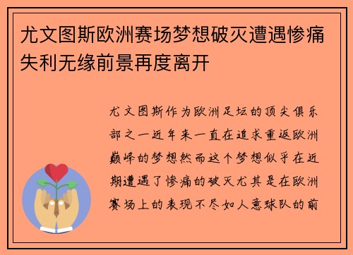 尤文图斯欧洲赛场梦想破灭遭遇惨痛失利无缘前景再度离开