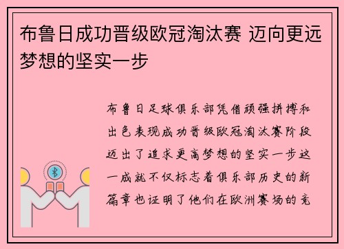 布鲁日成功晋级欧冠淘汰赛 迈向更远梦想的坚实一步