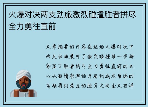 火爆对决两支劲旅激烈碰撞胜者拼尽全力勇往直前
