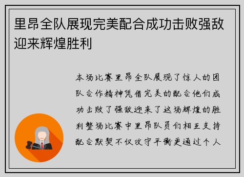 里昂全队展现完美配合成功击败强敌迎来辉煌胜利