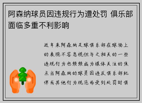 阿森纳球员因违规行为遭处罚 俱乐部面临多重不利影响