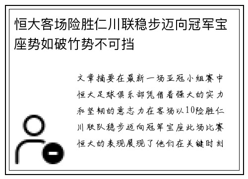 恒大客场险胜仁川联稳步迈向冠军宝座势如破竹势不可挡