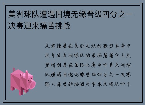 美洲球队遭遇困境无缘晋级四分之一决赛迎来痛苦挑战