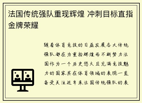 法国传统强队重现辉煌 冲刺目标直指金牌荣耀