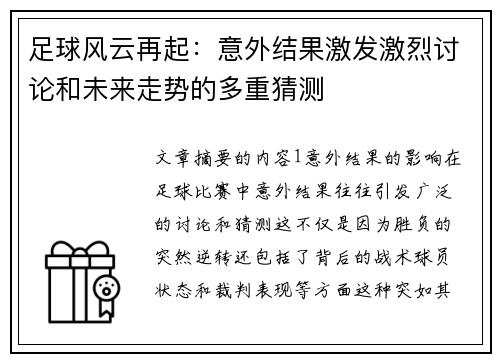 足球风云再起：意外结果激发激烈讨论和未来走势的多重猜测