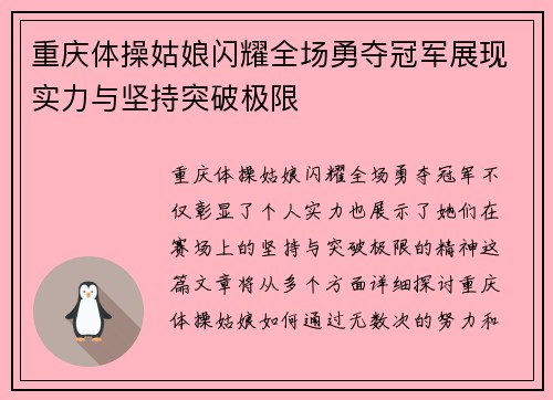 重庆体操姑娘闪耀全场勇夺冠军展现实力与坚持突破极限