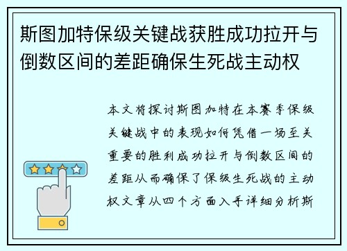 斯图加特保级关键战获胜成功拉开与倒数区间的差距确保生死战主动权