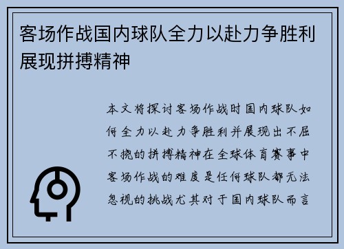 客场作战国内球队全力以赴力争胜利展现拼搏精神