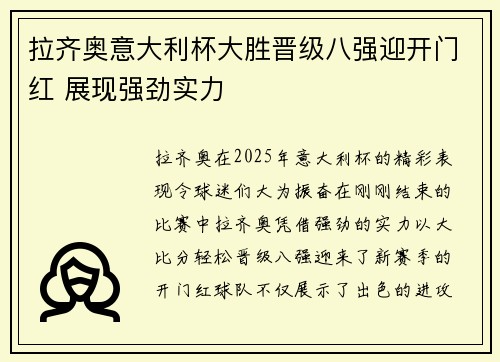 拉齐奥意大利杯大胜晋级八强迎开门红 展现强劲实力