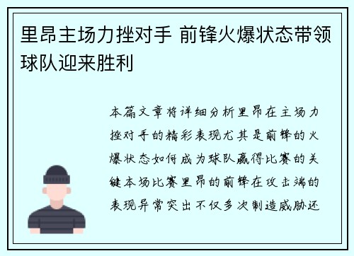 里昂主场力挫对手 前锋火爆状态带领球队迎来胜利