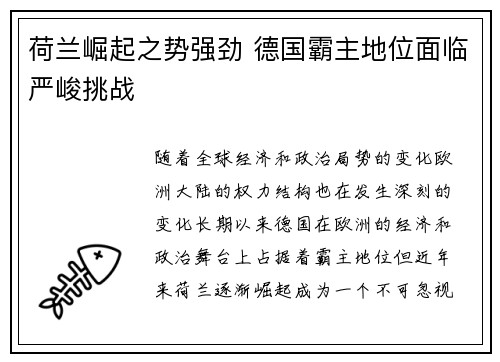 荷兰崛起之势强劲 德国霸主地位面临严峻挑战