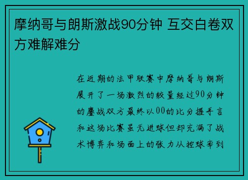 摩纳哥与朗斯激战90分钟 互交白卷双方难解难分 摩纳哥与朗斯激战90分钟 互交白卷双方难解难分