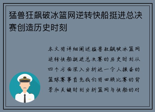 猛兽狂飙破冰篮网逆转快船挺进总决赛创造历史时刻