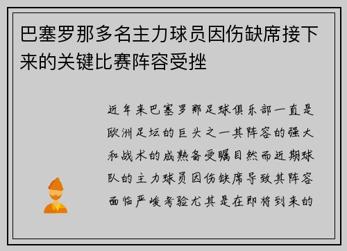 巴塞罗那多名主力球员因伤缺席接下来的关键比赛阵容受挫