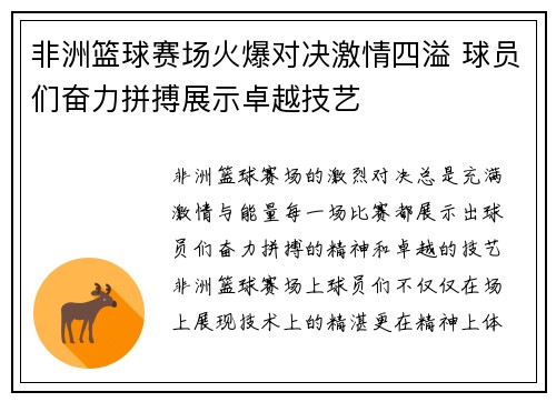 非洲篮球赛场火爆对决激情四溢 球员们奋力拼搏展示卓越技艺