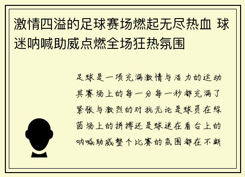 激情四溢的足球赛场燃起无尽热血 球迷呐喊助威点燃全场狂热氛围