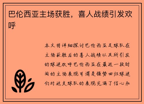 巴伦西亚主场获胜，喜人战绩引发欢呼