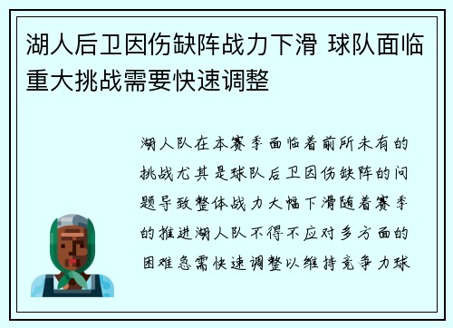 湖人后卫因伤缺阵战力下滑 球队面临重大挑战需要快速调整